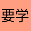 要学会欣赏自己身材的小胖墩