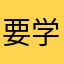 要学电影剪辑就找我：Alan式电影
