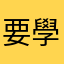 要學好英文的Grace
