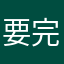 要完蛋