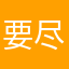 要尽力