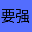 要强要命