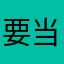 要当学霸的小仙女