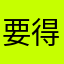 要得呢阔以