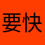 要快乐啊笑一笑