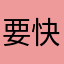 要快快快快快