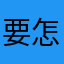 要怎麼玩啊