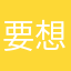 要想力