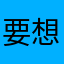 要想成为优秀