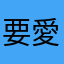 要愛地球