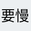 要慢慢等才更新