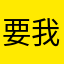 要我取昵称？