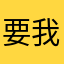 要我命還我錢