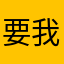 要我拿手机玩吧