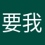要我放弃这个游戏？