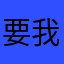 要我证明我是人