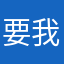 要我说啊