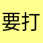 要打倒小怪兽