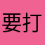 要打假