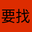 要找到我望是们