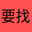 要找工作