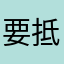 要抵制强制下载