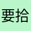 要拾回快乐。