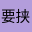 要挟我吗
