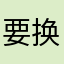 要换个手机酒半