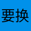 要换手机啦