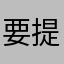 要提示答案