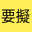 要擬管