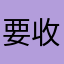 要收敛脾气