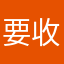 要收费，有错题，没客服！