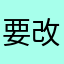 要改不更