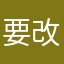 要改修