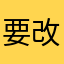 要改善で