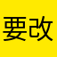 要改的