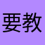 要教会我如何爱