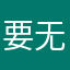 要无拘无束