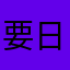 要日雷霆
