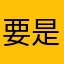 要是他能学，我们说话就好