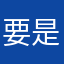 要是你才有惊喜