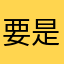 要是可以打零分1颗心，我都不想给你。