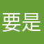 要是喝啊