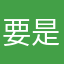 要是够钟