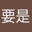 要是正