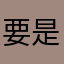 要是每天更新5章就更好了