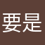 要是能重来不选太极门