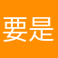 要是能重来，我要做李白
